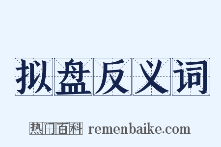 拟盘反义词是什么意思的图片